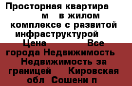 Просторная квартира 2 1, 115м2, в жилом комплексе с развитой инфраструктурой.  › Цена ­ 44 000 - Все города Недвижимость » Недвижимость за границей   . Кировская обл.,Сошени п.